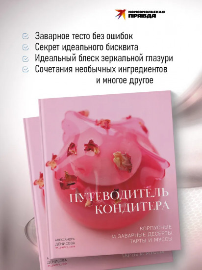 Путеводитель кондитера. Корпусные и заварные десерты. Тарты и муссы