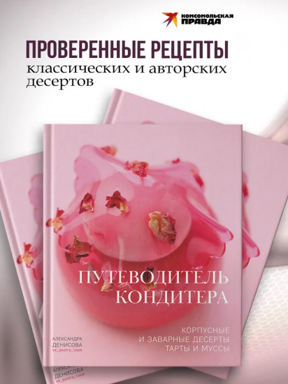 Путеводитель кондитера. Корпусные и заварные десерты. Тарты и муссы