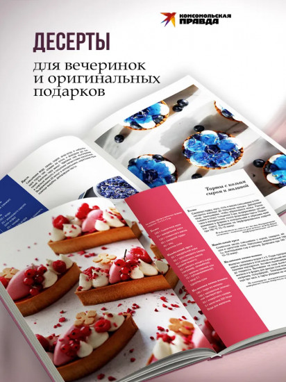 Путеводитель кондитера. Корпусные и заварные десерты. Тарты и муссы
