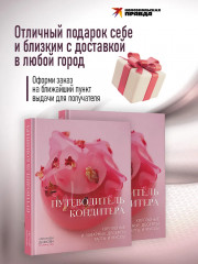 Путеводитель кондитера. Корпусные и заварные десерты. Тарты и муссы - Фото 5