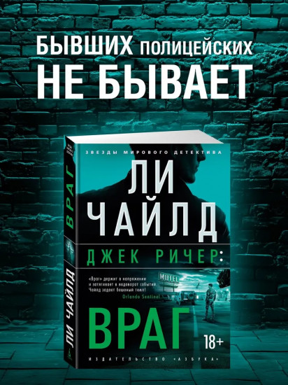 Джек Ричер. Враг