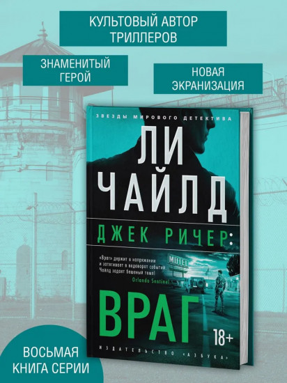 Джек Ричер. Враг