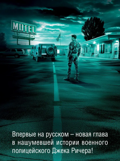Джек Ричер. Враг