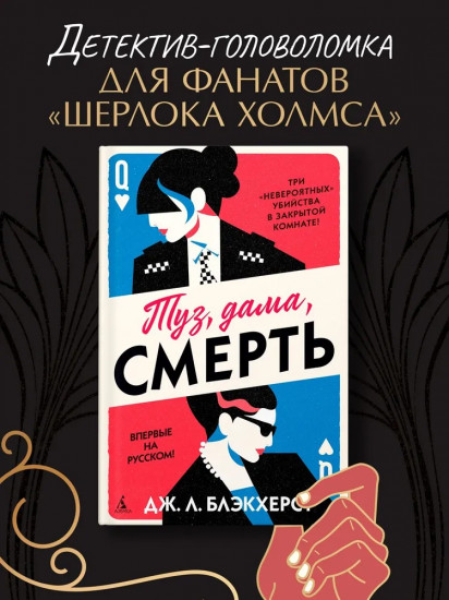 Туз, дама, смерть