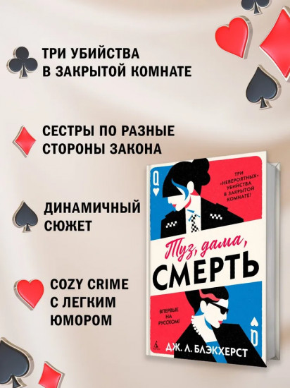 Туз, дама, смерть
