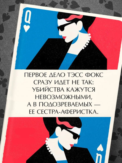 Туз, дама, смерть