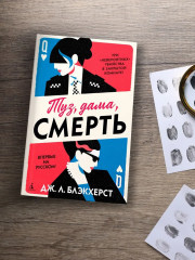 Туз, дама, смерть - Фото 6