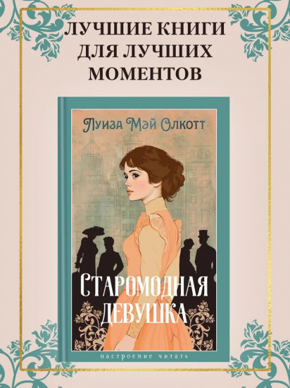 Старомодная девушка