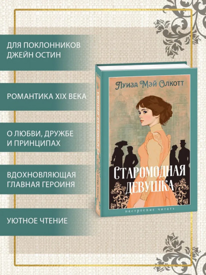 Старомодная девушка