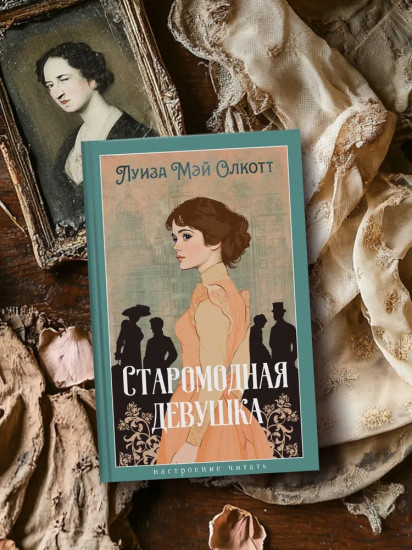 Старомодная девушка