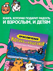 Приключения котика и кошечки. Книга 3. Путешествие в Медверогобург - Фото 1