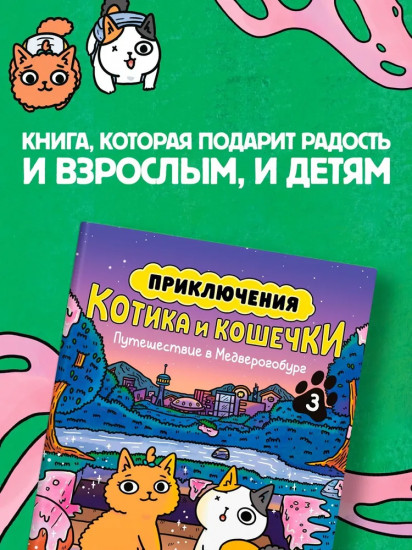 Приключения котика и кошечки. Книга 3. Путешествие в Медверогобург