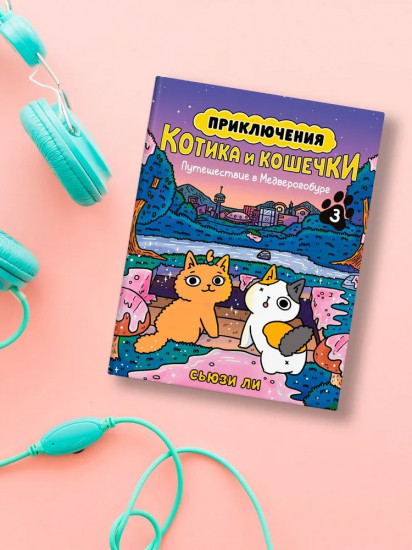 Приключения котика и кошечки. Книга 3. Путешествие в Медверогобург
