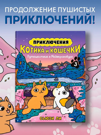 Приключения котика и кошечки. Книга 3. Путешествие в Медверогобург