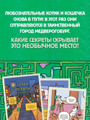 Приключения котика и кошечки. Книга 3. Путешествие в Медверогобург - Фото 5