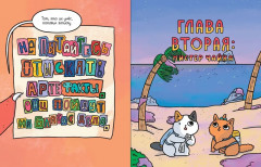 Приключения котика и кошечки. Книга 3. Путешествие в Медверогобург - Фото 8