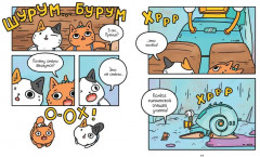 Приключения котика и кошечки. Книга 3. Путешествие в Медверогобург - Фото 11