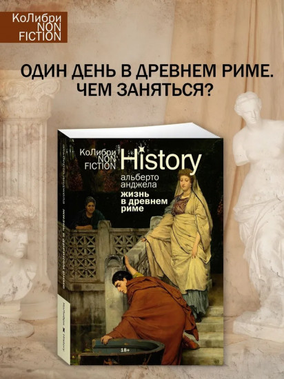 Жизнь в Древнем Риме. Повседневность, тайны и курьёзы