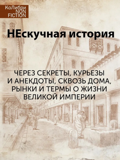 Жизнь в Древнем Риме. Повседневность, тайны и курьёзы