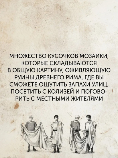 Жизнь в Древнем Риме. Повседневность, тайны и курьёзы
