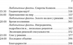 Жизнь в Древнем Риме. Повседневность, тайны и курьёзы - Фото 12
