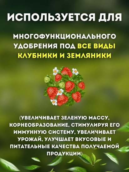 Органическое удобрение «Клубника и земляника»