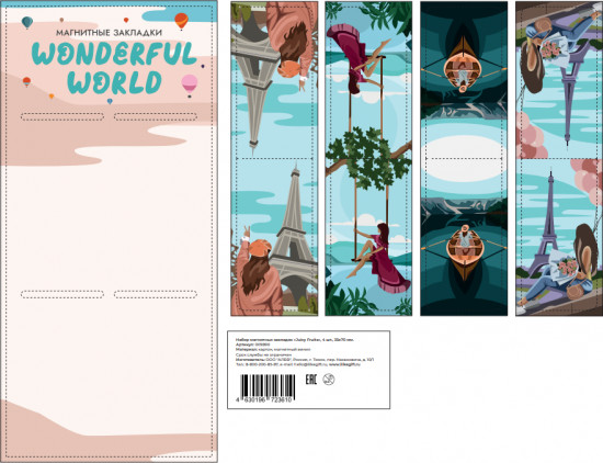Набор закладок магнитных «Wonderful world»