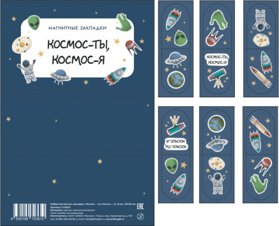 Набор закладок магнитных «Космос — ты, космос — я»