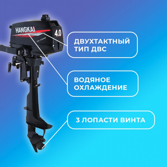 Лодочный мотор двухтактный с чехлом Hangkai HK4.0M л.с