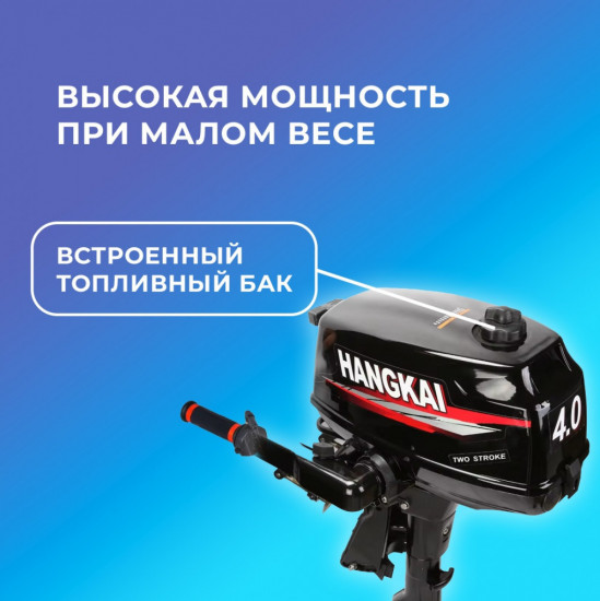 Лодочный мотор двухтактный с чехлом Hangkai HK4.0M л.с