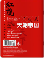 Тетрадь для записи китайских иероглифов «Символ удачи» - Фото 1