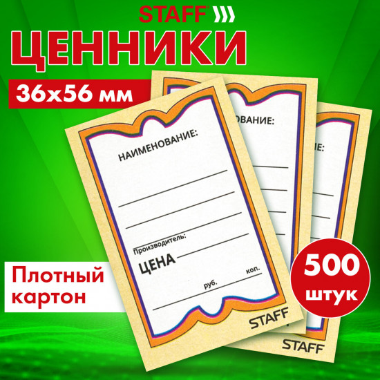 Набор ценников картонных
