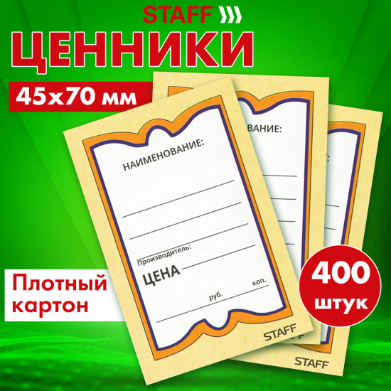 Набор ценников картонных