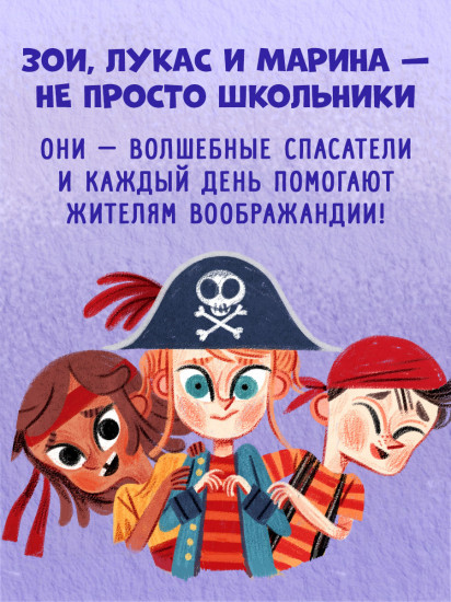 Волшебные спасатели и Бухта черепа