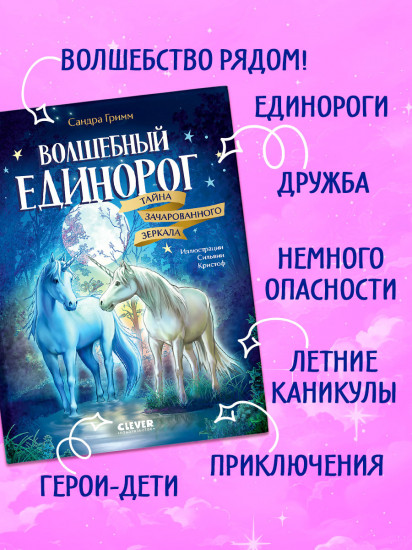 Тайна зачарованного зеркала