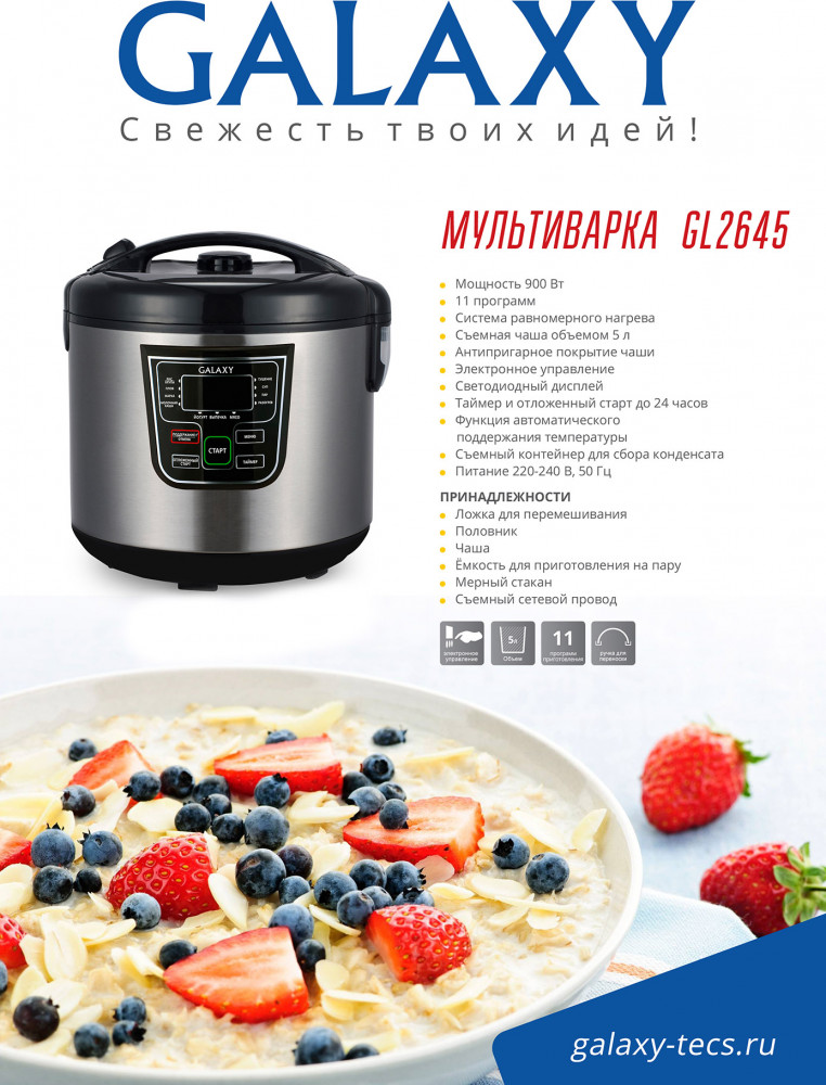 Мультиварка GL2645 — Galaxy
