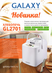 Хлебопечь GL2701 - Фото 8