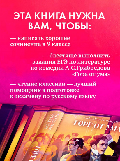 Горе от ума