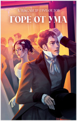 Горе от ума - Фото 9