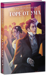 Горе от ума - Фото 11