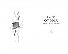 Горе от ума - Фото 12