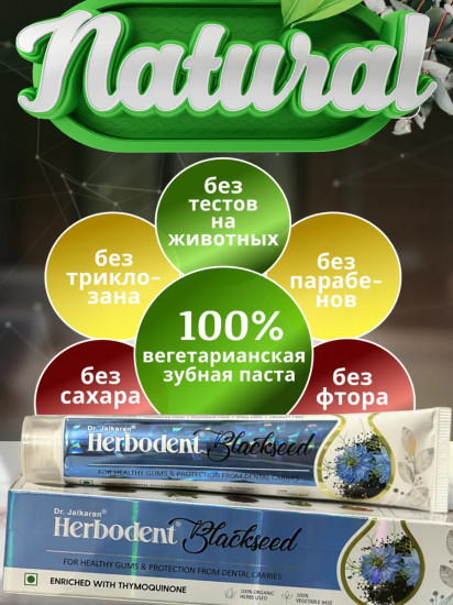 Зубная паста с черным тмином «Blackseed»