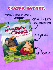 Как Медведь и Свинка учились делиться - Фото 4