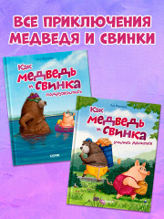 Как Медведь и Свинка учились делиться - Фото 6