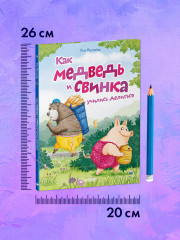 Как Медведь и Свинка учились делиться - Фото 7