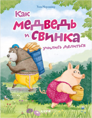 Как Медведь и Свинка учились делиться - Фото 8