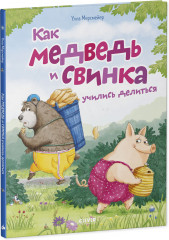 Как Медведь и Свинка учились делиться - Фото 10