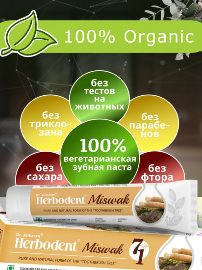 Зубная паста с экстрактом дерева мисвак «Miswak 1 in 7»