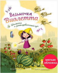 Ведьмочка Виолетта, шалости и заколдованный суп - Фото 9