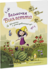Ведьмочка Виолетта, шалости и заколдованный суп - Фото 11